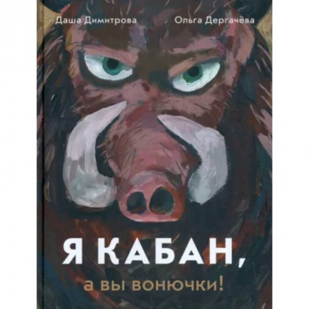 Сказки отечественных писателей, книга Я кабан, а вы вонючки! заказать