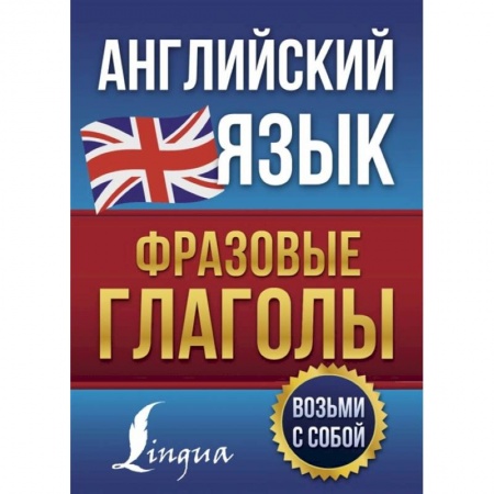 Учебники, самоучители, пособия, книга Английский язык. Фразовые глаголы заказать