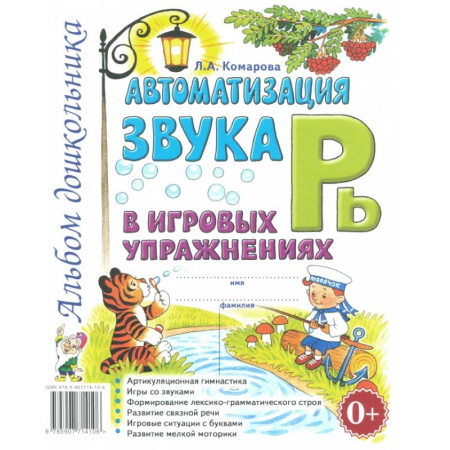 Книги для дошкольников (4-6 лет), книга Автоматизация звука 'Рь' в игровых упражнениях. Альбом дошкольника. заказать