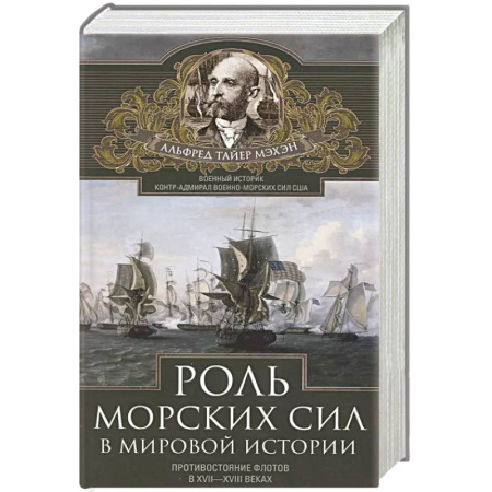 Всемирная история, книга Роль морских сил в мировой истории. Противостояние флотов в XVII—XVIII веках заказать