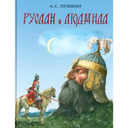 Сказки отечественных писателей, книга Руслан и Людмила заказать
