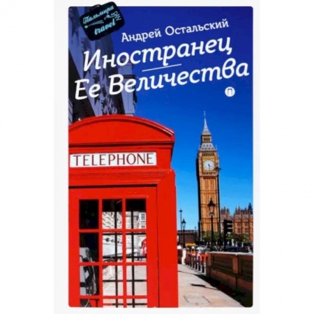 Заметки путешественника, книга Иностранец Ее Величества заказать