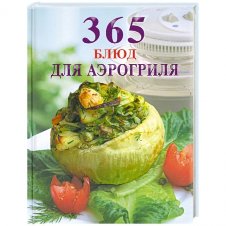 Книги, книга 365 блюд для аэрогриля заказать