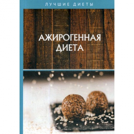 Питание при заболеваниях, книга Ажирогенная диета заказать