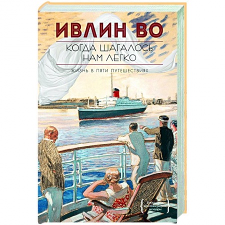 Классика, современная литература, книга Когда шагалось нам легко заказать