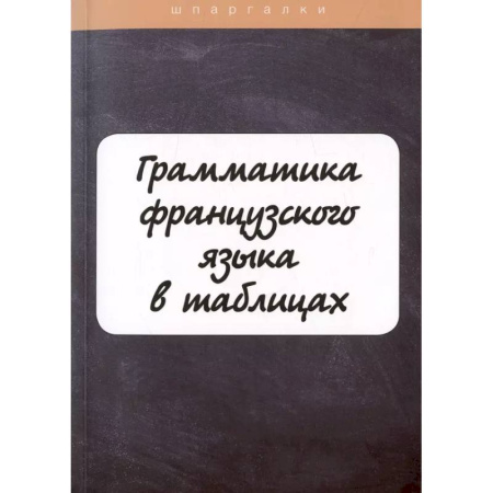 Учебники, самоучители, пособия, книга Грамматика французского языка в таблицах с упражнениями и тестами заказать