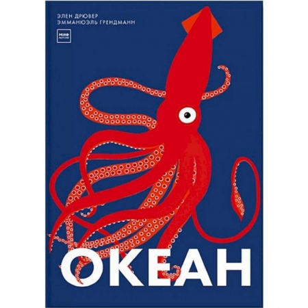 Человек. Земля. Вселенная, книга Океан заказать