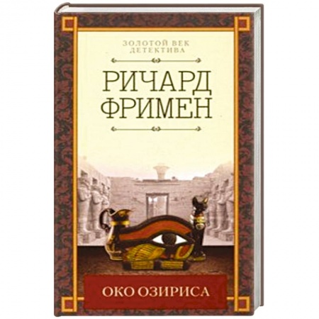 Классика зарубежного детектива, книга Око Озириса заказать