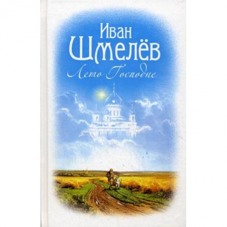 Православие в целом, книга Лето Господне заказать