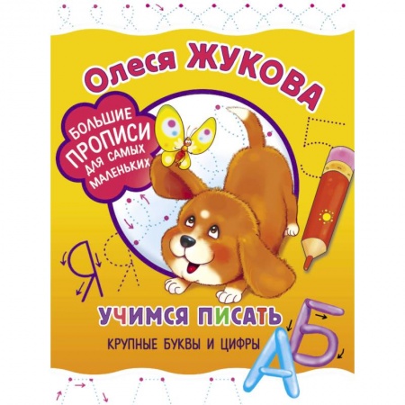Книги для самых маленьких (0-3 года), книга Учимся писать крупные буквы и цифры заказать