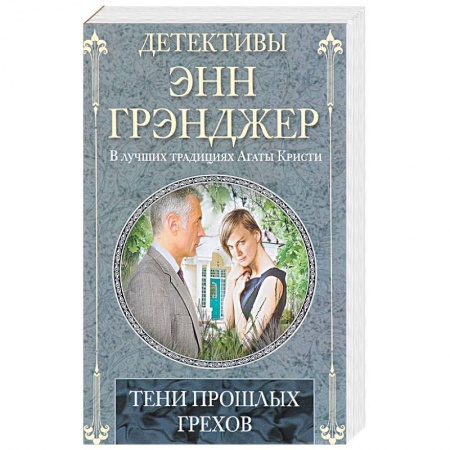 Классика зарубежного детектива, книга Тени прошлых грехов заказать