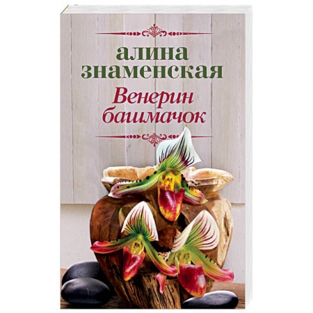 Отечественный любовный роман, книга Венерин башмачок заказать
