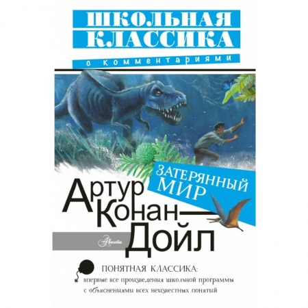 Зарубежная литература для детей, книга Затерянный мир заказать