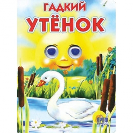 Книги, книга Гадкий утёнок заказать
