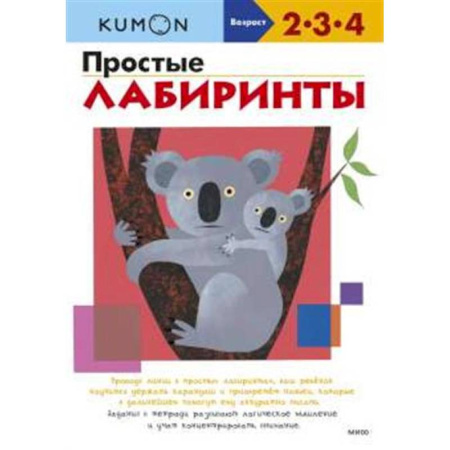 Кроссворды, головоломки, комиксы, книга Простые лабиринты (переупаковка для ДМ) заказать