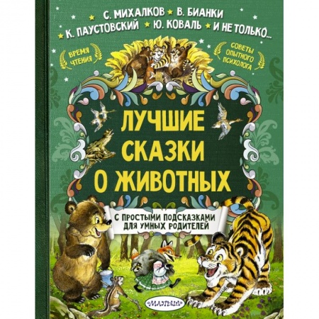 Сказки отечественных писателей, книга Лучшие сказки о животных заказать