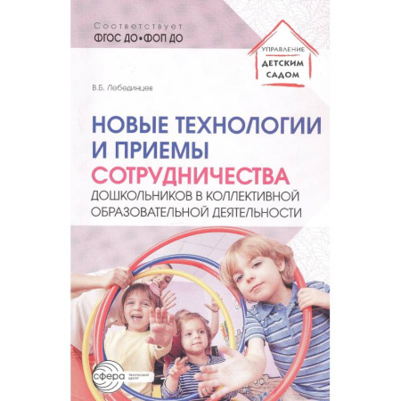 Учителям, педагогам, воспитателям, книга Новые технологии и приемы сотрудничества дошкольников в коллективной образовательной деятельности: Методическое пособие заказать