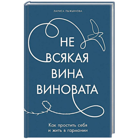 Психология личности, книга Не всякая вина виновата. Как простить себя и жить в гармонии заказать