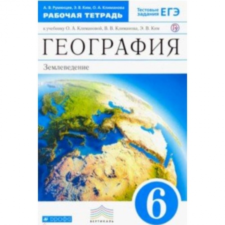 География, книга География. 6 класс. Землеведение. Рабочая тетрадь к учебнику О. А. Климановой. Вертикаль. ФГОС заказать