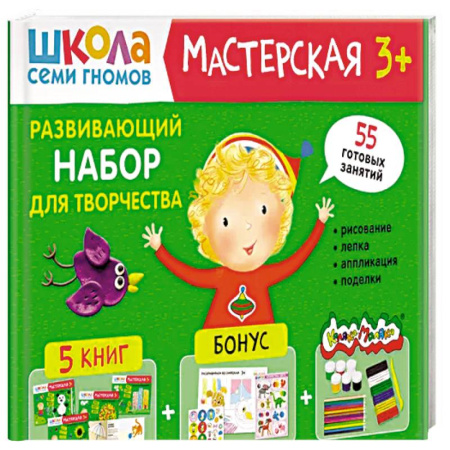 Досуг, творчество и кулинария, книга Школа семи гномов. Мастерская 3+ (набор из 5 альбомов для творчества) заказать