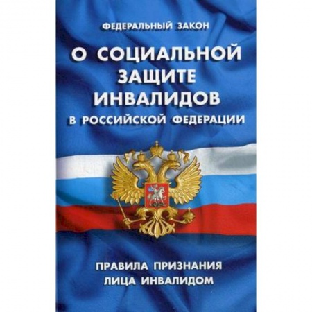 Право. Юриспруденция, книга Федеральный закон 'О социальной защите инвалидов в РФ'. Правила признания лица инвалидом заказать