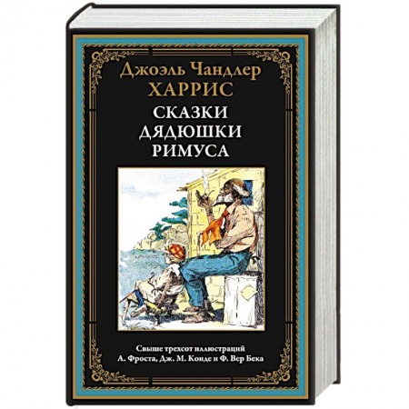 Сказки зарубежных писателей, книга Сказки дядюшки Римуса заказать