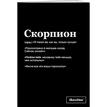 Тетрадь в клетку SlovoDna. Скорпион (А5, 48 л., мягкая обложка)