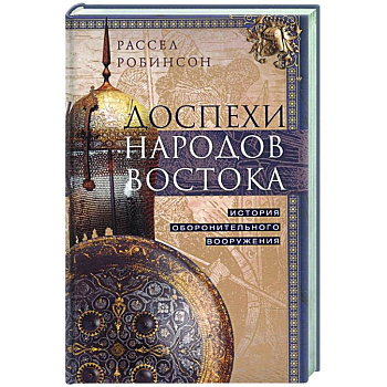 Доспехи народов Востока. История оборонительного вооружения Доспехи народов Востока. История оборонительного вооружения