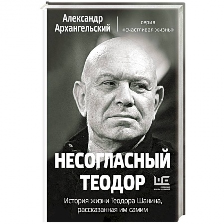Книги, книга Несогласный Теодор. История жизни Теодора Шанина, рассказанная им самим заказать