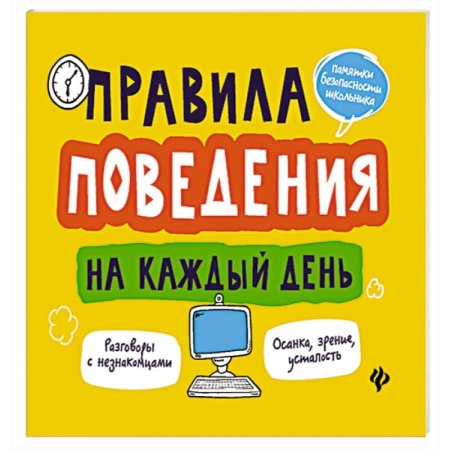 Книги для дошкольников (4-6 лет), книга Правила поведения на каждый день заказать