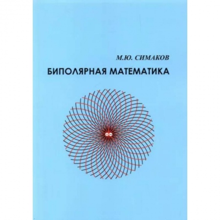 Математика. Алгебра. Геометрия, книга Биполятная математика заказать