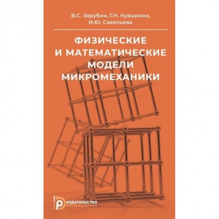 Физика. Астрономия, книга Физические и математические модели микромеханики. Учебное пособие заказать