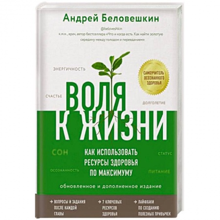 Очищение и омоложение организма, книга Воля к жизни. Как использовать ресурсы здоровья по максимуму заказать