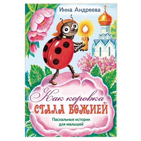 Религиозная литература для детей, книга Как коровка стала Божией. Пасхальные истории для малышей заказать