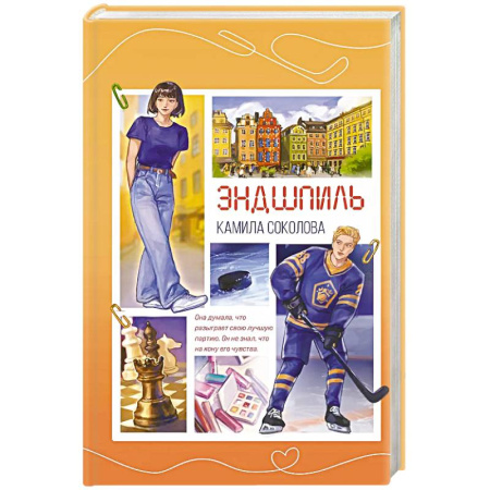 Отечественный любовный роман, книга Эндшпиль (#2) заказать