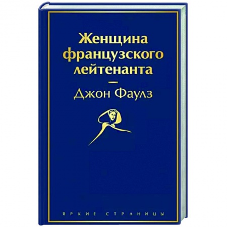 Зарубежная современная проза, книга Женщина французского лейтенанта заказать
