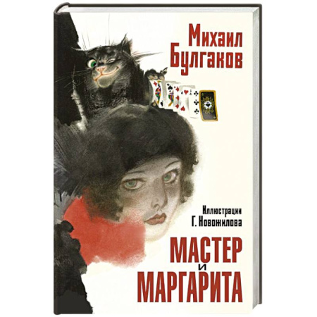 Зарубежная классика, книга Мастер и Маргарита. Рис. Г. Новожилова заказать