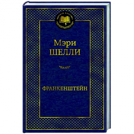Зарубежная классика, книга Франкенштейн заказать