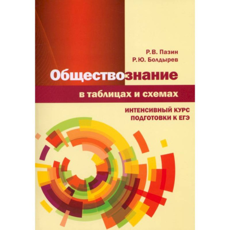 Обществознание, книга Обществознание в таблицах и схемах. Интенсивный курс заказать