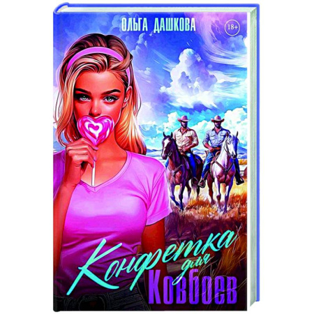 Отечественный любовный роман, книга Конфетка для Ковбоев заказать