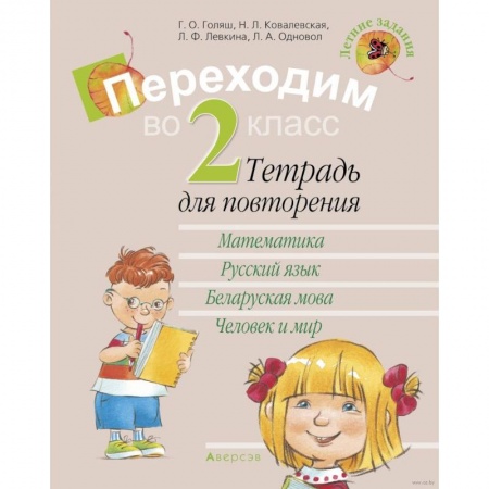 Школьникам и абитуриентам, книга Летние задания. Переходим  во 2 класс. Тетрадь для повторения заказать