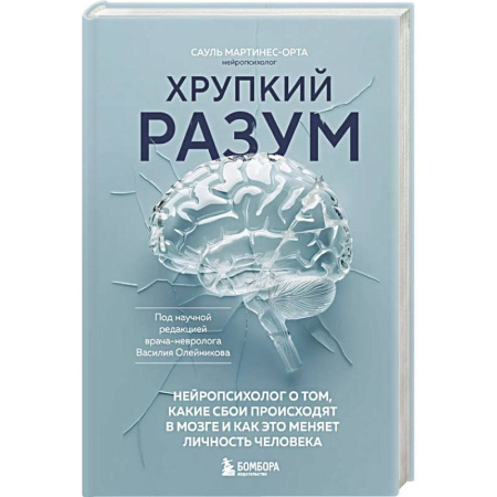 Психиатрия. Психопатология. Сексопатология, книга Хрупкий разум. Нейропсихолог о том, какие сбои происходят в мозге и как это меняет личность человека заказать