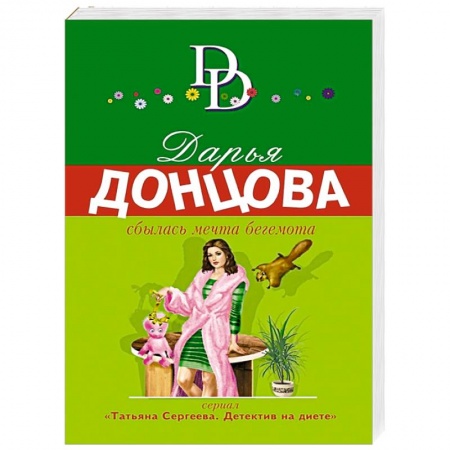 Отечественный женский детектив, книга Сбылась мечта бегемота заказать