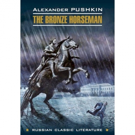 Билингвы и книги на иностранных языках, книга The Bronze Horseman заказать