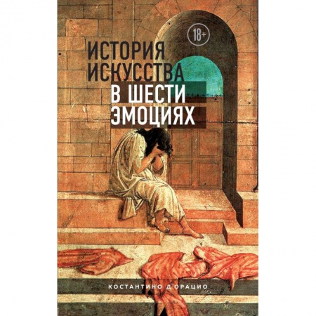 Искусствоведение. История искусств, книга История искусства в шести эмоциях заказать