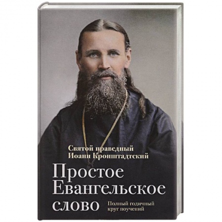 Христианство, книга Простое Евангельское слово заказать