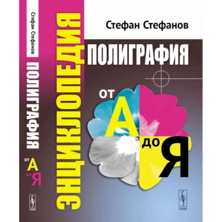 Филологические науки в целом. Частные филологии, книга Полиграфия от А до Я. Энциклопедия заказать