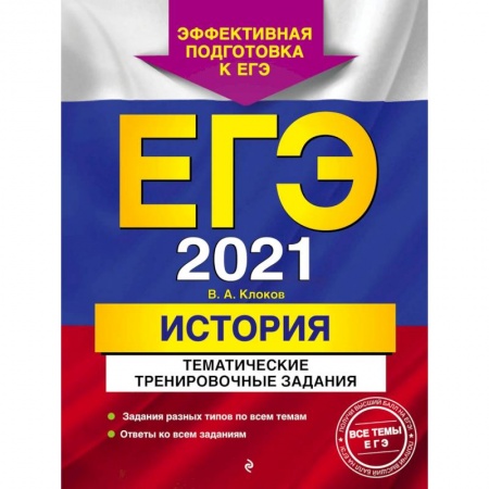Общие справочники, книга ЕГЭ 2021 История. Тематические тренировочные задания заказать