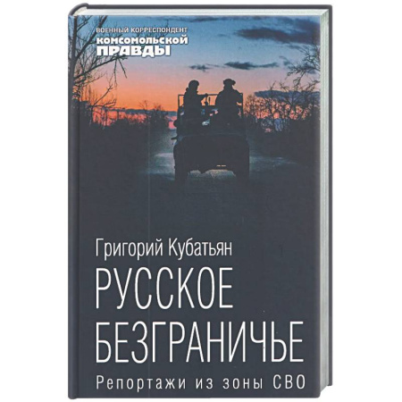Современная история России (с 1991 года), книга Русское безграничье. Репортажи из зоны СВО заказать