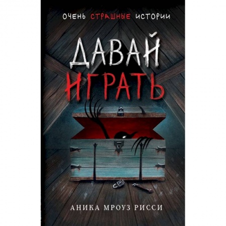 Мистика. Фантастика. Фэнтези, книга Давай играть заказать